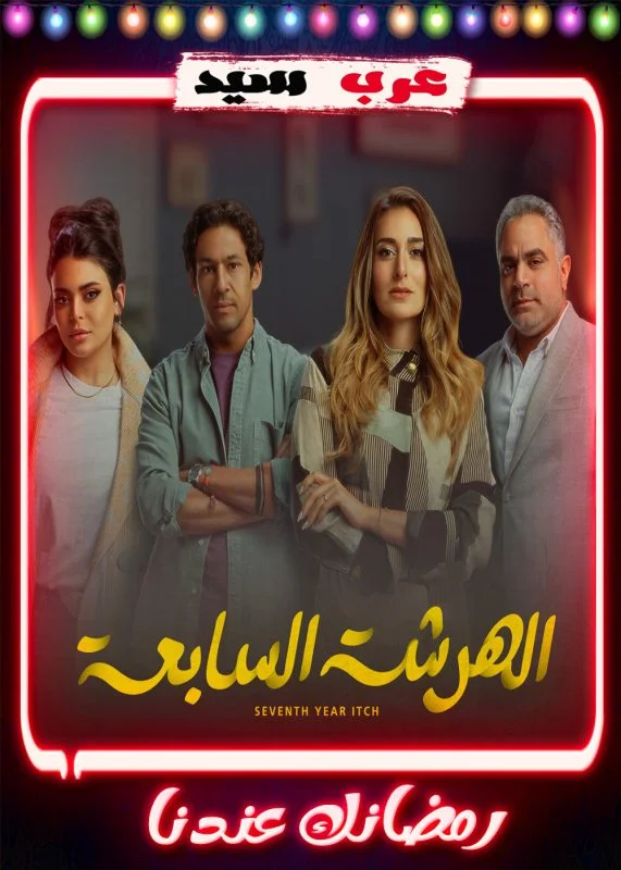 مسلسل الهرشة السابعة