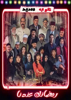 مسلسل باب الحارة 13 الحلقة 31 الحادية والثلاثون والاخيرة