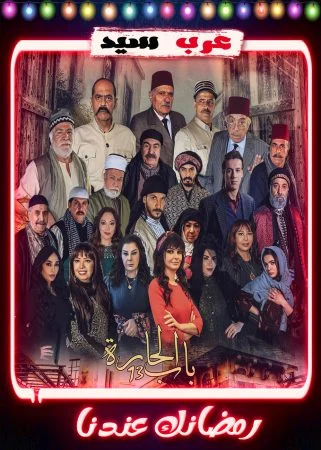 مسلسل باب الحارة 13 الحلقة 31 الحادية والثلاثون والاخيرة