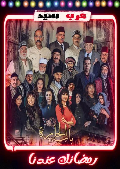 مسلسل باب الحارة 13