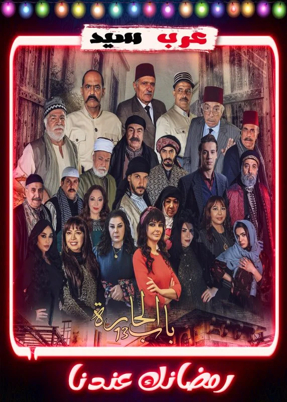 مسلسل باب الحارة 13