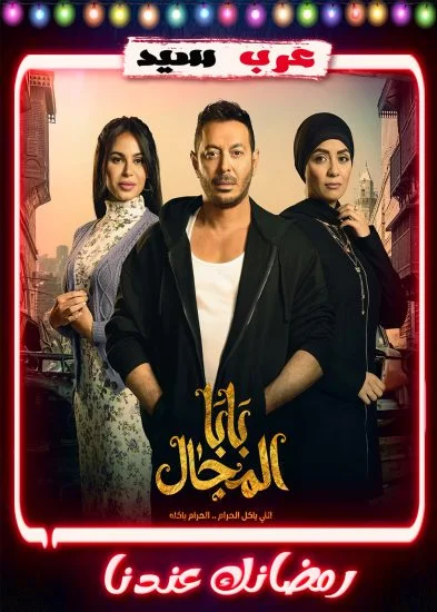 مسلسل بابا المجال