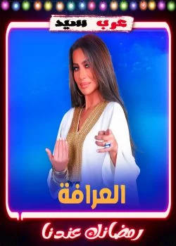 برنامج العرافة 2023 الحلقة 2 الثانية – رانيا يوسف
