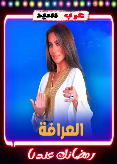برنامج العرافة 2023 الحلقة 2 الثانية - رانيا يوسف