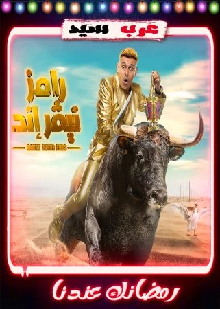 برنامج رامز نيفر اند الحلقة 30 الثلاثون عارفة عبد الرسول