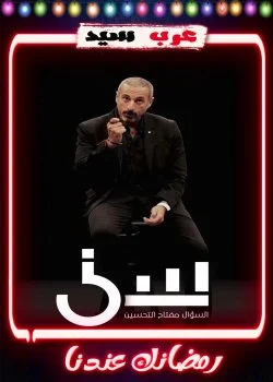 برنامج سين الموسم 2 الحلقة 1 الاولي