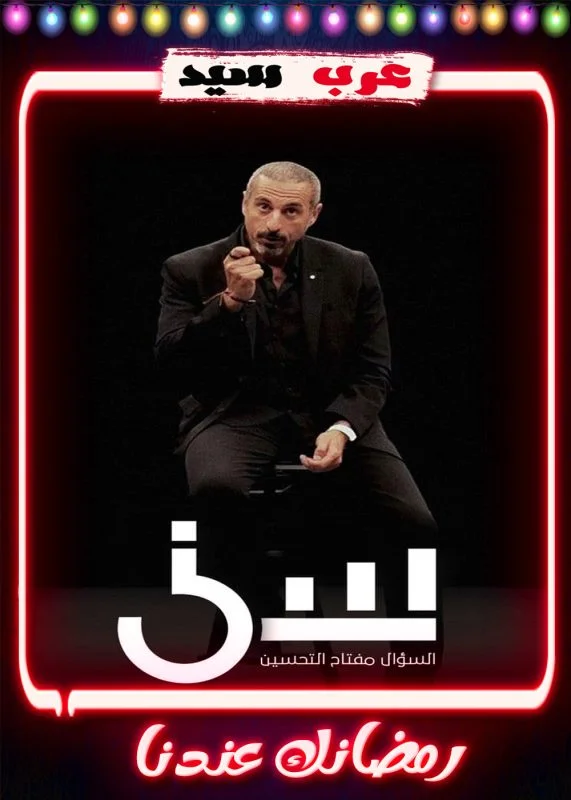 برنامج سين الموسم الثاني