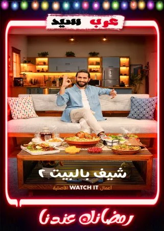 برنامج شيف بالبيت 2 الحلقة 30 الثلاثون والاخيرة