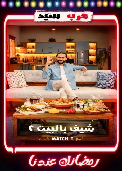 برنامج شيف بالبيت 2 الحلقة 30 الثلاثون والاخيرة