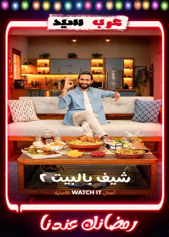 برنامج شيف بالبيت 2