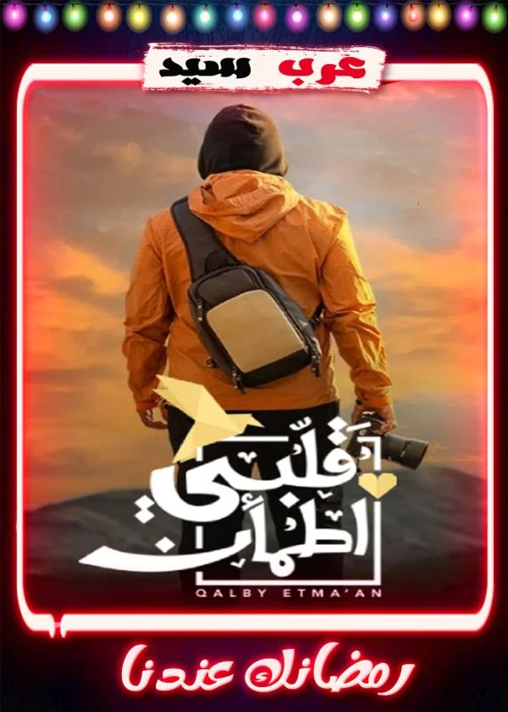 برنامج قلبي اطمأن الموسم السادس