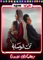 مسلسل تحت الوصاية الحلقة 15 الخامسة عشر والاخيرة
