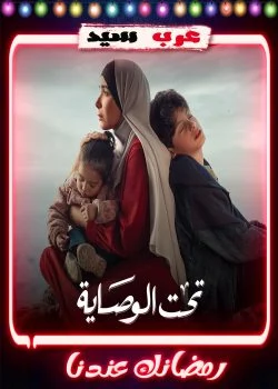 مسلسل تحت الوصاية الحلقة 15 الخامسة عشر والاخيرة