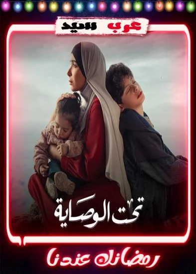 مسلسل تحت الوصاية
