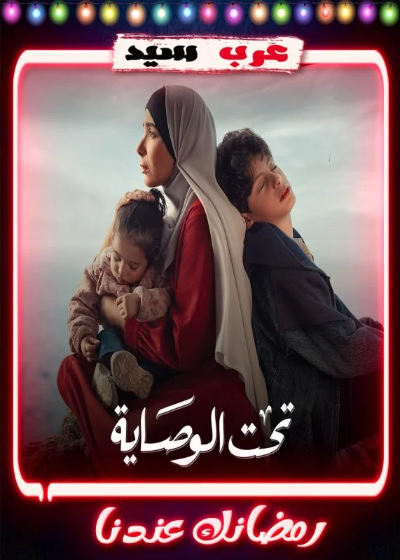 مسلسل تحت الوصاية