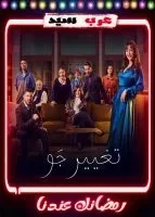 مسلسل تغيير جو الحلقة 15 الخامسة عشر والاخيرة