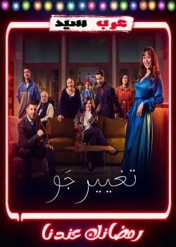 مسلسل تغيير جو الحلقة 15 الخامسة عشر والاخيرة