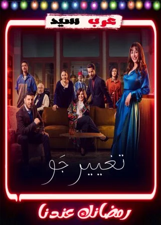 مسلسل تغيير جو الحلقة 15 الخامسة عشر والاخيرة