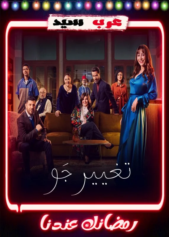 مسلسل تغيير جو