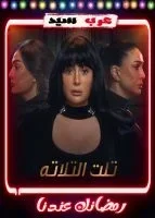 مسلسل تلت التلاتة الحلقة 15 الخامسة عشر والاخيرة
