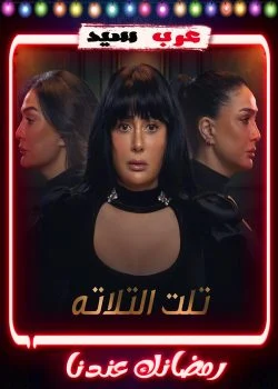 مسلسل تلت التلاتة الحلقة 15 الخامسة عشر والاخيرة