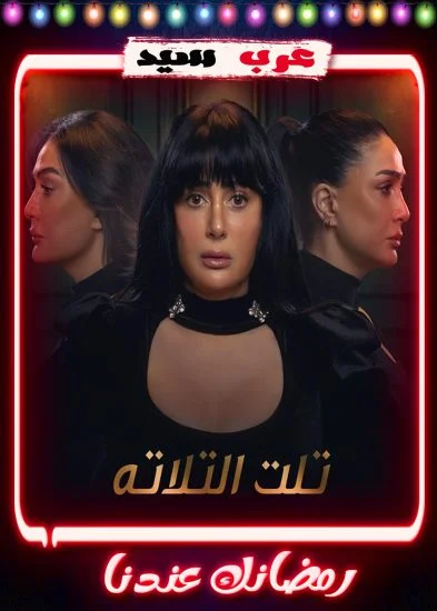 مسلسل تلت التلاتة الحلقة 15 الخامسة عشر والاخيرة
