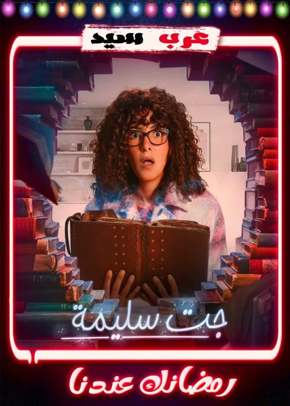مسلسل جت سليمة