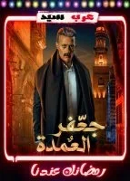 مسلسل جعفر العمدة الحلقة 30 الثلاثون والاخيرة