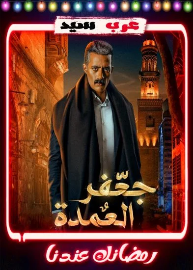 مسلسل جعفر العمدة
