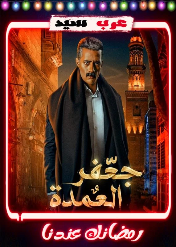 مسلسل جعفر العمدة