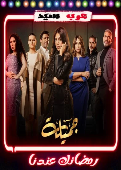 مسلسل جميلة الحلقة 30 الثلاثون والاخيرة