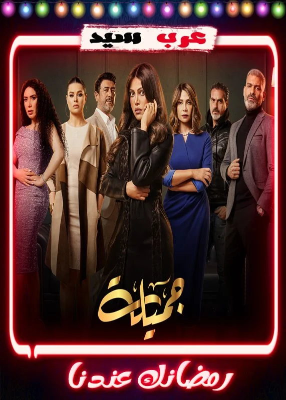 مسلسل جميلة