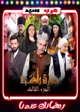 مسلسل حارة القبة الموسم الثالث الحلقة 35 الخامسة والثلاثون والاخيرة