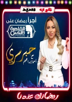 برنامج حبر سري 2023 الحلقة 1 الاولي – رانيا يوسف