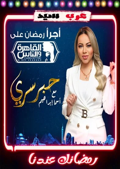 برنامج حبر سري 2023 الحلقة 1 الاولي - رانيا يوسف