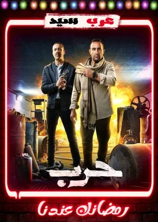 مسلسل حرب الحلقة 10 العاشرة والاخيرة