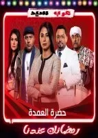 مسلسل حضرة العمدة الحلقة 20 العشرون