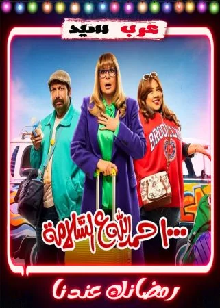 مسلسل 1000 حمد الله ع السلامة الحلقة 30 الثلاثون والاخيرة