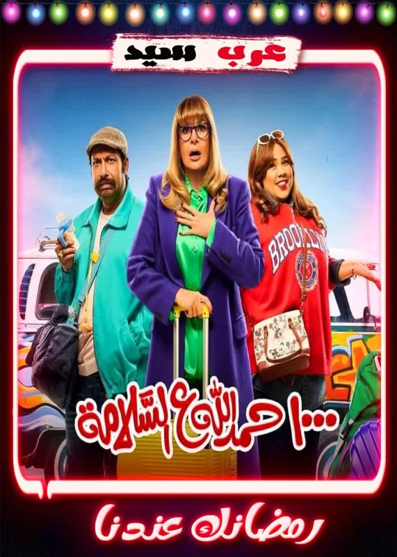 مسلسل 1000 حمد الله ع السلامة