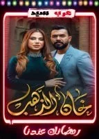 مسلسل خان الذهب الحلقة 20 العشرون