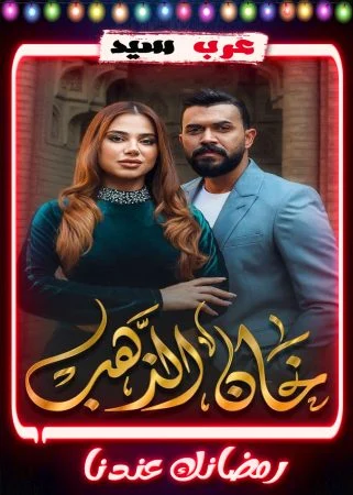 مسلسل خان الذهب الحلقة 30 الثلاثون والاخيرة