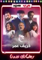 مسلسل خريف عمر الحلقة 20 العشرون