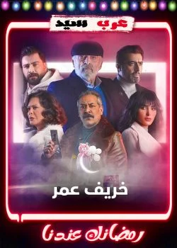 مسلسل خريف عمر الحلقة 16 السادسة عشر