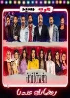 مسلسل دفعة لندن الحلقة 20 العشرون
