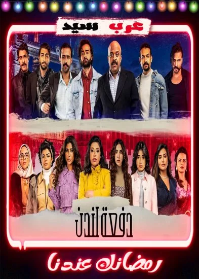 مسلسل دفعة لندن الحلقة 10 العاشرة