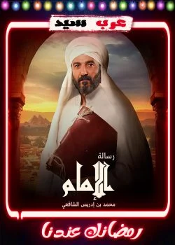 مسلسل رسالة الامام الحلقة 30 الثلاثون والاخيرة