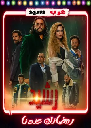 مسلسل رشيد الحلقة 15 الخامسة عشر والاخيرة