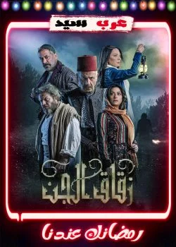 مسلسل زقاق الجن الحلقة 30 الثلاثون والاخيرة