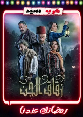 مسلسل زقاق الجن الحلقة 30 الثلاثون والاخيرة