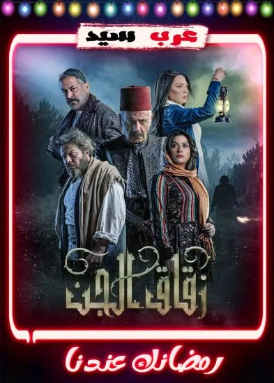 مسلسل زقاق الجن الحلقة 30 الثلاثون والاخيرة
